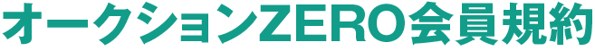 オークションZERO会員規約