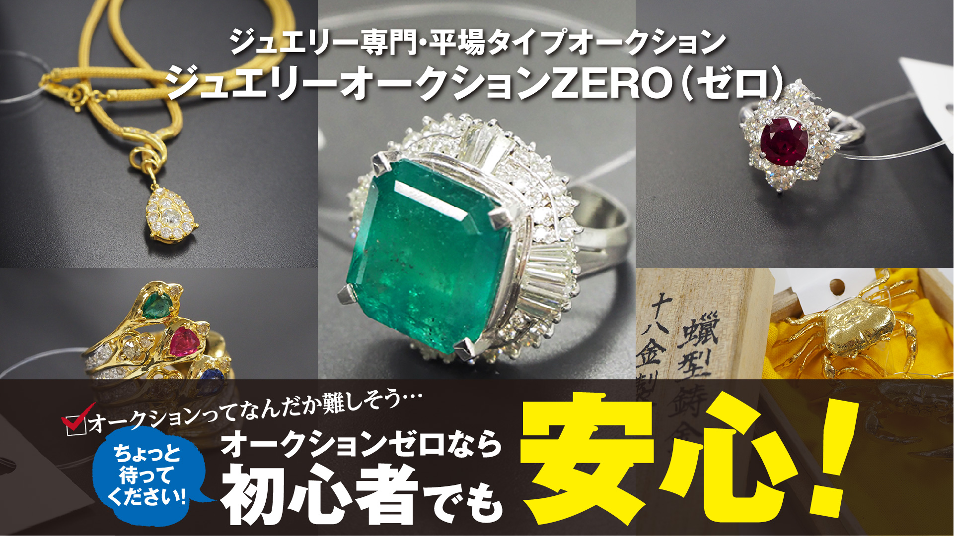 オークションゼロなら初心者でも安心！