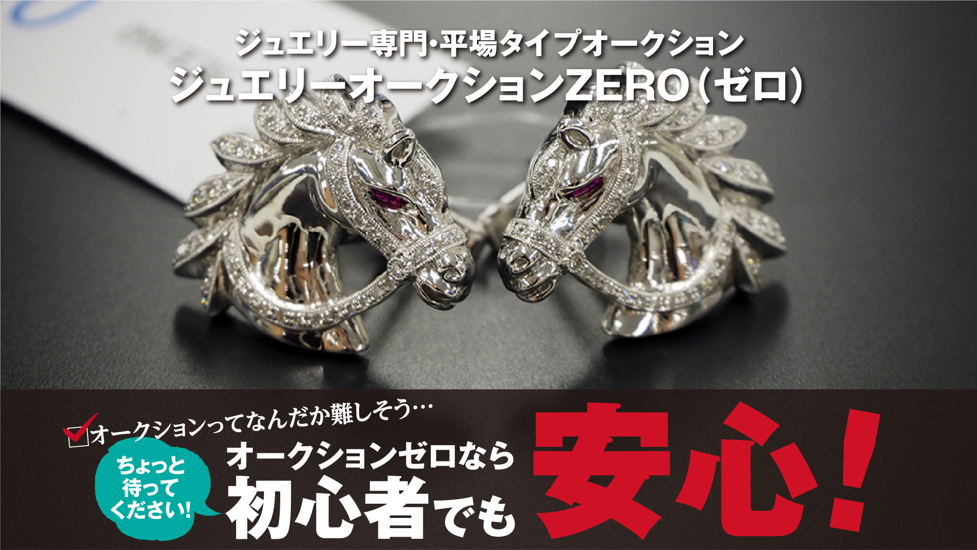 オークションゼロなら初心者でも安心！