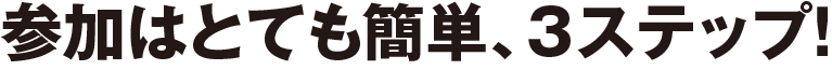 参加はとても簡単、3ステップ!